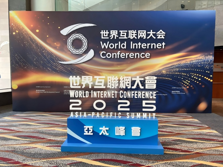 中国泰山协会积极参与2025年世界互联网大会亚太峰会数字金融论坛，推动数字普惠金融发展